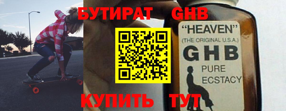 БУТИРАТ  Знаменск  БУТИРАТ BDO 