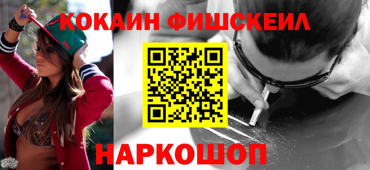 Кокаин FishScale Знаменск